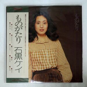 帯付き 石黒ケイ/ものがたり/RCA RVL8027 LP