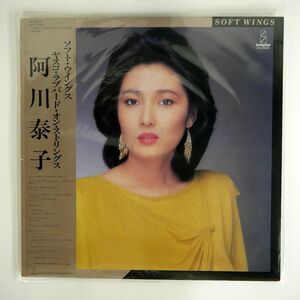 帯付き 阿川泰子/ソフト・ウイングス・ヤスコ・ラブバード・ストリングス/INVITATION VIH28069 LP