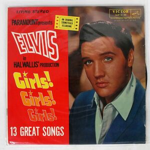 ペラ ELVIS PRESLEY/ガールズ! ガールズ! ガールズ!/VICTOR SHP5136 LP