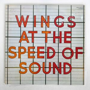 ウイングス/スピード・オブ・サウンド/CAPITOL EPS80510 LP
