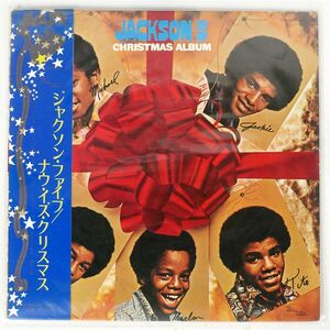 帯付き ジャクソン・ファイヴ/クリスマス・アルバム/TAMLA MOTOWN SWG7533 LP