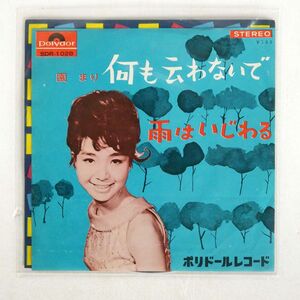 園まり/何も云わないで／雨はいじわる/POLYDOR SDR1028 7 □