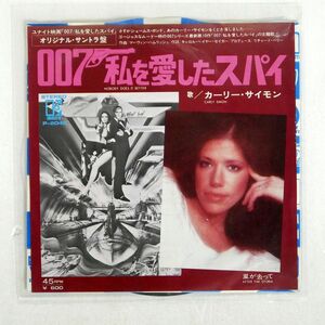 OST (カーリー・サイモン)/007 私を愛したスパイ 嵐が去って/ELEKTRA P204E 7 □