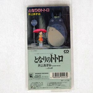 井上あずみ/となりのトトロ/徳間ジャパンコミュニケーションズ 10ATC163 CD □