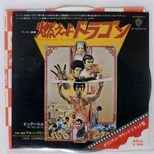 OST (ラロ・シフリン)/燃えよドラゴン/WARNER BROS. P1264W 7 □