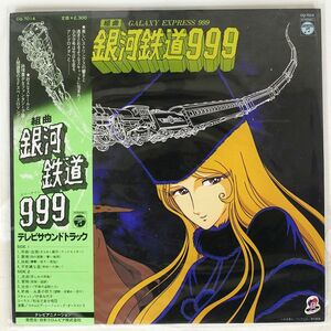 帯付き OST (青木望)/組曲 銀河鉄道999/COLUMBIA CQ7014 LP