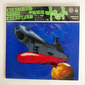 被せ帯 OST (宮川泰)/宇宙戦艦ヤマト/COLUMBIA CS7033 LP