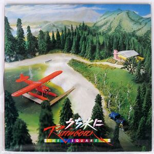 スクェア/うち水にRAINBOW/CBS/SONY 28AH1527 LP