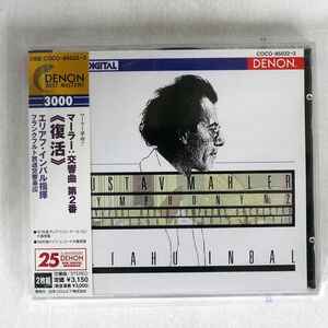 エリアフ・インバル/マーラー：交響曲第2番《復活》/日本コロムビア COCO85032 CD