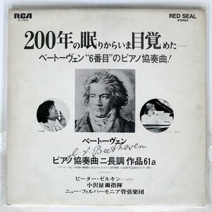 プロモ ゼルキン, 小澤征爾/ベートーヴェン:ピアノ協奏曲ニ長調作品61/RCA RED SEAL SX2024 LP