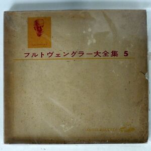 赤盤 フルトヴェングラー/大全集5/ANGEL E1558 LP