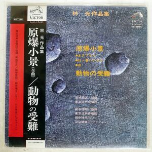 帯付き 林光/WORKS OF HIKARU HAYASHI/VICTOR SJX1012 LP