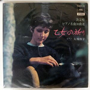 大堀敦子/乙女の祈り ? 決定盤ピアノ名曲30曲選/TOSHIBA TA5001 LP