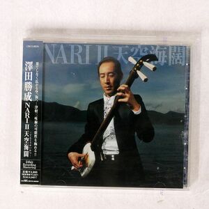 澤田勝成/NARI2?天空海闊(てんくうかいかつ)?/日本クラウン CRCI20576 CD □