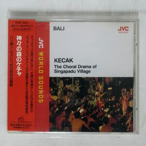 シンガパドゥ村のケチャ仲間/神々の森のケチャ?バリ島シンガパドゥ村の呪的合唱劇/JVC VICG5027 CD □