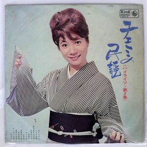 ペラ 江利チエミ/チエミの民謡ハイライツ 第2集 / CHIEMI SINGS JAPANESE FOLK SONGS VOL.2/KING SKK61 LP