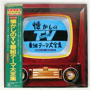 帯付き VA/オリジナル版 懐かしのT番組テーマ大全集 昭和28年(1953)-昭和43年(1968)/CBS/SONY 42AH21445 LP