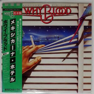 帯付き 見本盤 WHY BLOOD/MEXICANA HOTEL/DISCOMATE DSP8001 LP