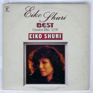 EIKO SHURI/BEST GREATEST HITS ’72~’79/REPRISE L11009R LP