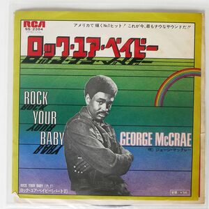 GEORGE MCCRAE/ROCK YOUR BABY/RCA SS2384 7 □