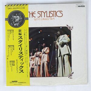 帯付き STYLISTICS/BEST COLLECTION/AVCO SWY10127 LP