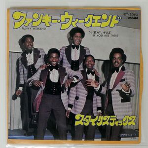 STYLISTICS/FUNKY WEEKEND / IF YOU ARE THERE/AVCO JET2362 7 □