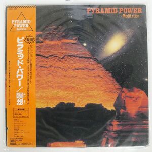 帯付き 見本盤 REI SEKIMORI/PYRAMID POWER - MEDITATION -/CBS/SONY 25AH459 LP