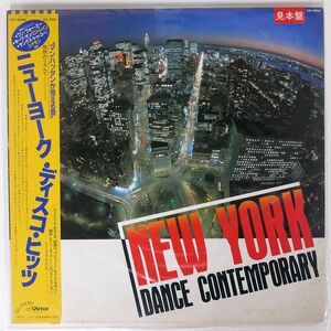 帯付き 見本盤 VA/NEW YORK DANCE CONTEMPORARY/VICTOR VIP6844 LP