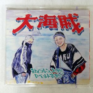 サイプレス上野とロベルト吉野/大海賊/キングレコード KICS3515 CD □