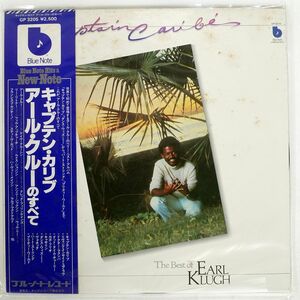 帯付き EARL KLUGH/CAPTAIN CARIBE - THE BEST OF/BLUE NOTE GP3205 LP