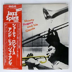 帯付き SHORTY ROGERS AND HIS GIANTS/SAME/RCA RGP1097 LP