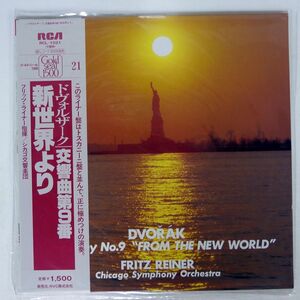 帯付き REINER/DVORAK: SYMPHONY NO.9 FROM THE NEW WORLD/RCA RCL1021 LP