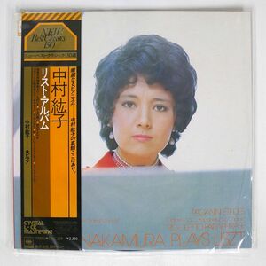 帯付き HIROKONAKAMURA/PLAYS LISZT/CBS/SONY 23AC529 LP