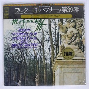 帯付き WALTER/MOZART: SYMPHONY NO.39 IN E FLAT MAJOR, K.543/CBS/SONY SOCL1053 LP