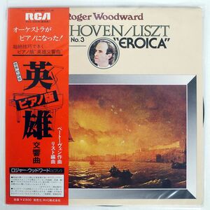 帯付き ROGER WOODWARD/BEETHOVEN : SYMPHONY NO.3 EROICA/RCA RVC2206 LP