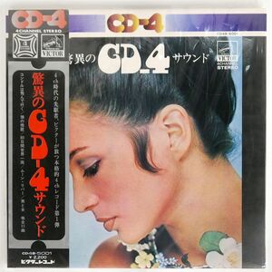 帯付き VA/WONDERFUL CD-4 SOUND/VICTOR CD4B5001 LP