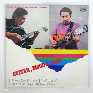 ペラ 木村好夫とザ・ビアーズ/ギター、ムード・アンド・ジャズ/TOSHIBA TW6043 LP