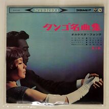 ペラ オルケスタ・フォンテ/タンゴ名曲集 第3集/COLUMBIA ALS146 10_画像1