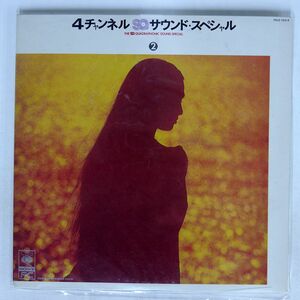 VA/4チャンネルSQサウンド・スペシャル2 ラテン・ミュージック編/CBSSONY RECORDS PHILIPPINES, INC. FCLC703 LP