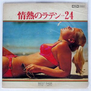 エキサイティング・ラテン・アメリカン・オーケストラ/情熱のラテン・ベスト 24/TOSHIBA TP5078 LP