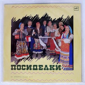 RUSSKAYA PESNYA/AN IMPROMPTU VILLAGE PARTY/MELODIYA С2026275000 LP