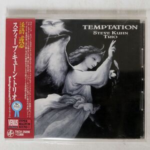 スティーヴ・キューン・トリオ/誘惑/ヴィーナスレコード TKCV35098 CD □