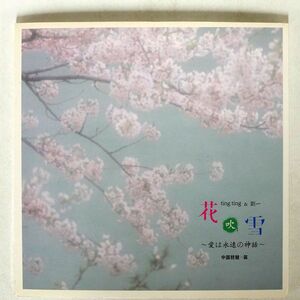 TING TING &劉一/花吹雪/TINGTING R1040913 CD