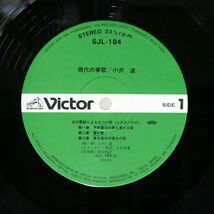 帯付き 小沢道/現代の箏歌/VICTOR SJL184 LP_画像2