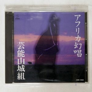 芸能山城組/アフリカ幻唱/ビクターエンタテインメント VDR1494 CD □