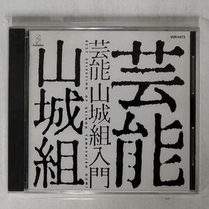 芸能山城組/入門/ビクターエンタテインメント VDR-1473 CD □