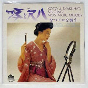 TOSHIKO YONEKAWA/KOTO & SYAKUHACHI SINGING NOSTALGIC MELODY/MILLION RECORD DE1008 LP