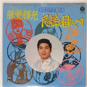 藤堂輝光/民謡お国めぐり/エムプレスレコード ERL8002 LP