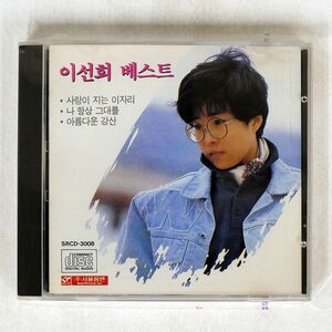 LEE SUN HEE/BEST OF/SEOUL RECORDS SRCD3008 CD □