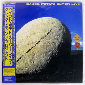 帯付き THE GREG MATHIESON PROJECT/BAKED POTATO SUPER LIVE/CBS/SONY 25AP2315 LP